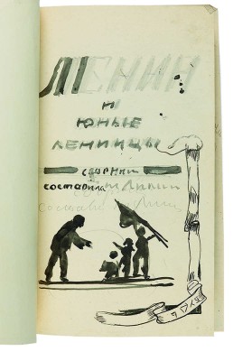 Кустодиев Борис Михайлович. Двухсторонний эскиз обложки «Ленин и юные ленинцы: Сборник»